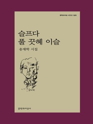 cover image of 슬프다 풀 끗혜 이슬